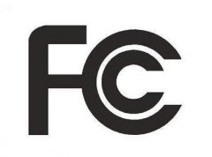 FCC認證是什么意思,為什么要做FCC認證